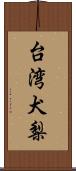 台湾犬梨 Scroll