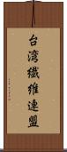 台湾繊維連盟 Scroll