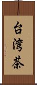 台湾茶 Scroll