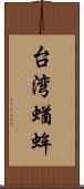 台湾蝤蛑 Scroll