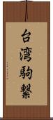 台湾駒繋 Scroll