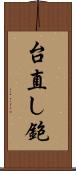 台直し鉋 Scroll