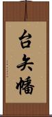 台矢幡 Scroll