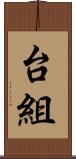 台組 Scroll