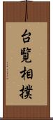 台覧相撲 Scroll