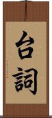 台詞 Scroll