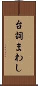 台詞まわし Scroll
