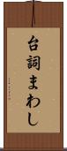 台詞まわし Scroll