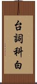 台詞 Scroll