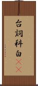台詞 Scroll