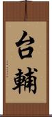台輔 Scroll