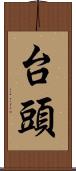 台頭 Scroll