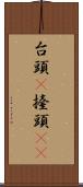 台頭(P) Scroll