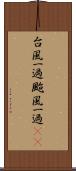 台風一過 Scroll