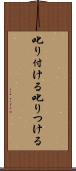叱り付ける Scroll