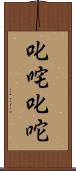 叱咤 Scroll