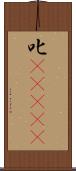 叱(ateji) Scroll