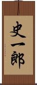 史一郎 Scroll