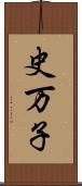 史万子 Scroll