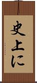 史上に Scroll
