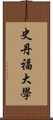 史丹福大學 Scroll