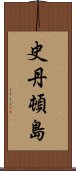 史丹頓島 Scroll