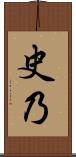史乃 Scroll