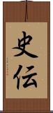 史伝 Scroll