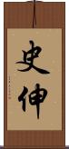 史伸 Scroll