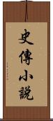 史傳小說 Scroll