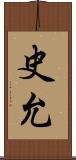 史允 Scroll