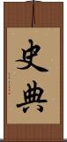 史典 Scroll