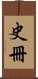 史冊 Scroll