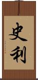 史利 Scroll