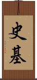 史基 Scroll