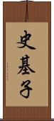 史基子 Scroll