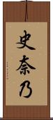 史奈乃 Scroll