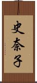 史奈子 Scroll