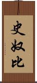 史奴比 Scroll