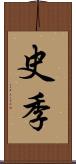 史季 Scroll