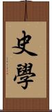 史學 Scroll