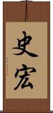 史宏 Scroll