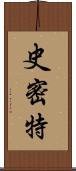 史密特 Scroll