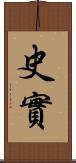 史實 Scroll