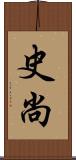 史尚 Scroll