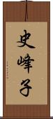 史峰子 Scroll