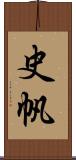 史帆 Scroll