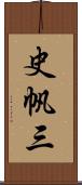 史帆三 Scroll
