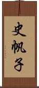 史帆子 Scroll