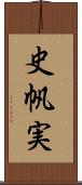 史帆実 Scroll